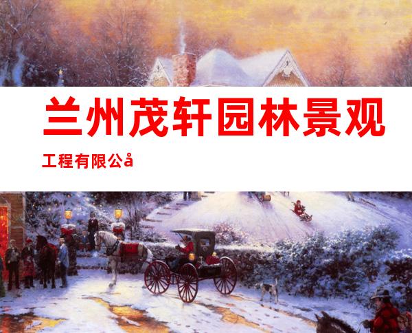 兰州茂轩园林景观工程有限公司